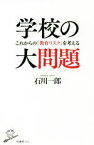 【中古】 学校の大問題 これからの「教育リスク」を考える SB新書524／石川一郎(著者)