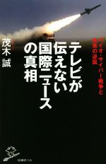 楽天ブックオフ 楽天市場店【中古】 テレビが伝えない国際ニュースの真相 バイオ・サイバー戦争と米英の逆襲 SB新書／茂木誠（著者）