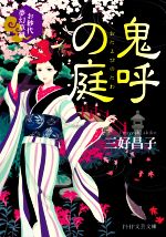 【中古】 鬼呼の庭 お紗代夢幻草紙 PHP文芸文庫／三好昌子(著者)