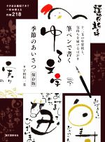 【中古】 筆ペンで書くゆる文字　季節のあいさつ　保存版 十二支の年賀状と、気持...