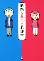 【中古】 結婚5年目の心理学／マルコ社(編者)