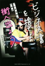 【中古】 ビジネス書を捨てよ、街へ出よう プロ営業師の仕事術／高山洋平(著者)