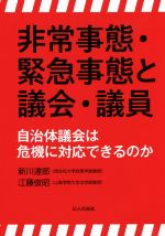 【中古】 非常事態・緊急事態と議会・議員 自治体議会は危機に対応できるのか／新川達郎(著者),江藤俊昭(著者)