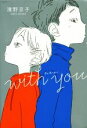  with　you くもんの児童文学／濱野京子(著者),中田いくみ(イラスト)