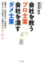 【中古】 会社を救うプロ士業　会社を潰すダメ士業 税理士・公認会計士・行政書士・社労士・司法書士・弁護士の選び方、使い方／横須賀輝尚(著者)