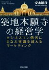 【中古】 築地本願寺の経営学 ビジネスマン僧侶にまなぶ常識を超えるマーケティング／安永雄彦(著者)