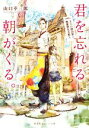  君を忘れる朝がくる。　五人の宿泊客と無愛想な支配人 集英社オレンジ文庫／山口幸三郎(著者)