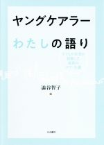 【中古】 ヤングケアラーわたしの語り 子どもや若者が経験した家族のケア・介護/澁谷智子(編者)