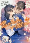 【中古】 君にそばにいて欲しい(2) チュールキス文庫／井上美珠(著者),駒城ミチヲ(イラスト)