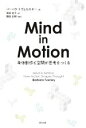 【中古】 Mind in Motion 身体動作と空間が思考をつくる/バーバラ・トヴェルスキー(著者),渡会圭子(訳者),諏訪正樹
