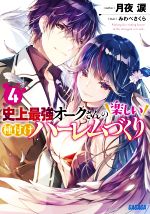 【中古】 史上最強オークさんの楽しい種付けハーレムづくり(4) ガガガ文庫／月夜涙(著者),みわべさくら(イラスト)