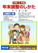 【中古】 年末調整のしかた(令和2年版)／木下直人【編】