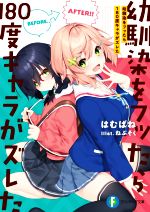 はむばね(著者),ねぶそく(イラスト)販売会社/発売会社：KADOKAWA発売年月日：2020/11/20JAN：9784040738833