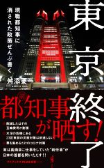 【中古】 東京終了 現職都知事に消された政策ぜんぶ書く ワニ