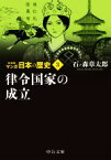 【中古】 マンガ日本の歴史（新装版）（文庫版）(3) 律令国家の成立 中公文庫C版／石ノ森章太郎(著者)