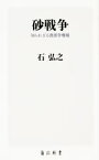 【中古】 砂戦争 知られざる資源争奪戦 角川新書／石弘之(著者)