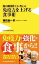 【中古】 腸内細菌博士が教える免疫力を上げる食事術 ワニブックスPLUS新書312／藤田紘一郎(著者)