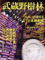 【中古】 武蔵野樹林(vol．5) ついに