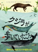 【中古】 クジラが歩いていたころ 動物たちのおどろく