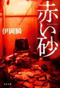 【中古】 赤い砂 文春文庫/伊岡瞬(著者)