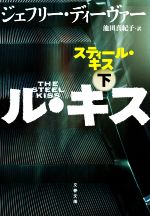 【中古】 スティール・キス(下) 文春文庫／ジェフリー・ディーヴァー(著者),池田真紀子(訳者)