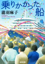 【中古】 乗りかかった船 光文社文庫／瀧羽麻子(著者)のサムネイル