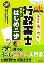 【中古】 みんなが欲しかった！行政書士合格へのはじめの一歩(2021年度版) みんなが欲しかった！行政書士シリーズ／TAC行政書士講座(著者)