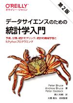 【中古】 データサイエンスのための統計学入門　第2版 予測、分類、統計モデリング、統計的機械学習とR／Pythonプログラミング／ピーター・ブルース(著者),アンドリュー・ブルース(著者),ピーター・ゲデック(著者),黒川利明(訳者),大橋真也(監修)