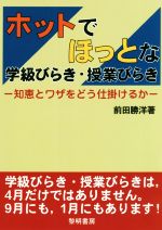 【中古】 ホットでほっとな学級びらき・授業びらき 知恵とワザをどう仕掛けるか／前田勝洋(著者)