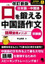 【中古】 口を鍛える中国語作文 初級編 改訂新版 語順習得メソッド/平山邦彦(著者)