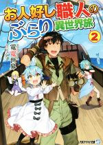 【中古】 お人好し職人のぶらり異世界旅(2) アルファライト文庫／電電世界(著者),シソ(イラスト)
