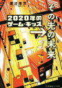 渡辺浩弐(著者),坂月さかな(イラスト)販売会社/発売会社：講談社発売年月日：2020/11/16JAN：9784065216590