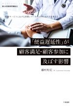 【中古】 「便益遅延性」が顧客満足・顧客参加に及ぼす影響 医療サービスにおける消費とマーケティングのあり方を考える 香川大学経済研究叢書32/藤村和宏(著者)