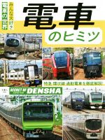 【中古】 電車のヒミツ みんな大好き電車の世界　特急・環状線・通勤電車を徹底解説！／「旅と鉄道」編集部(編者)