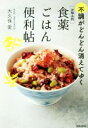 【中古】 お悩み別 食薬ごはん便利帖 不調がどんどん消えてゆく/大久保愛(著者)