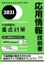 【中古】 応用情報技術者　午後問題の重点対策(2021)／小口達夫(著者),アイテックIT人材教育研究部(編著)