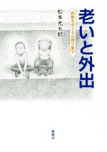 松本光太郎(著者)販売会社/発売会社：新曜社発売年月日：2020/11/06JAN：9784788516939