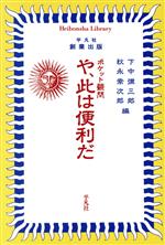 【中古】 ポケット顧問　や、此は便利だ 平凡社ライブラリー／下中彌三郎(編者),秋永常次郎(編者)