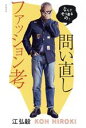 【中古】 問い直しファッション考 なんでそう着るの?/江弘毅(著者)