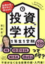 【中古】 投資の学校1年生1学期 証券口座の開き方から教えま