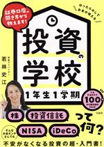 【中古】 投資の学校1年生1学期 証券口座の開き方から教えます!/若林史江(著者)