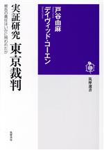 【中古】 実証研究 東京裁判 被告の責任はいかに問われたか 筑摩選書0258／戸谷由麻 著者 デイヴィッド・コーエン 著者 