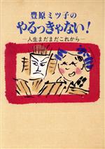 【中古】 豊原ミツ子のやるっきゃない！ 人生まだまだこれから／豊原ミツ子(著者)