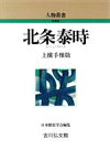 【中古】 北条泰時 人物叢書　新装版／上横手雅敬【著】