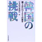 【中古】 韓国の挑戦 躍り出たNIESの旗手／日本経済新聞社【編】