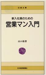 【中古】 新入社員のための営業マン入門 日経文庫415／山口裕【著】