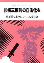 【中古】 非核三原則の立法化を 岩波ブックレット143／核軍縮を求める二十二人委員会【著】