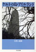 【中古】 ケルトの島・アイルランド 自然と遺跡 ちくま文庫/堀淳一【著】