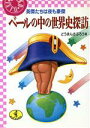 【中古】 ベールの中の世界史探訪 英傑たちは夜も豪傑 ワニ文庫/どうまんさぶろう【著】