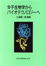 【中古】 分子生物学からバイオテクノロジーへ／三浦謹一郎【編】